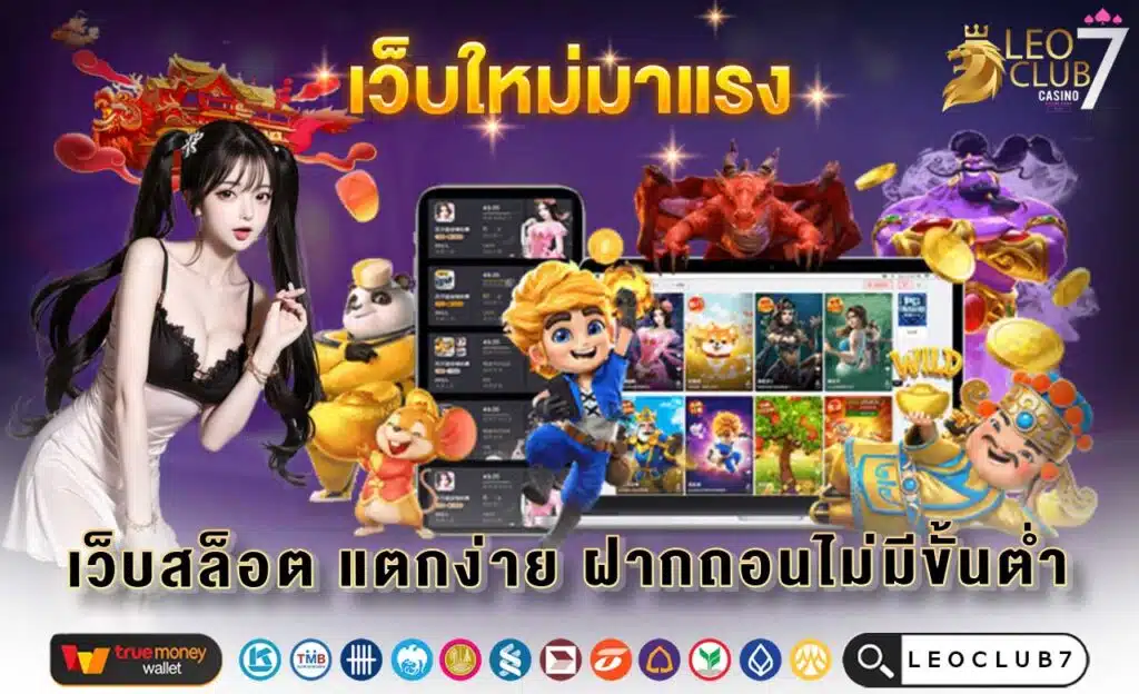 เว็บสล็อต แตกง่าย ฝากถอนไม่มีขั้นต่ำ