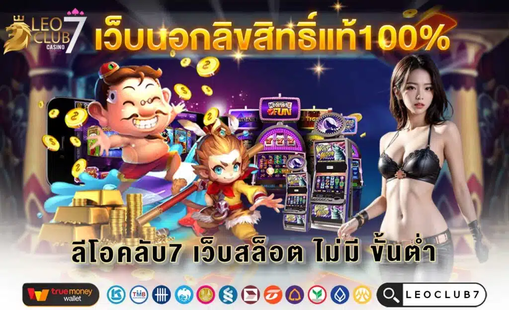 เว็บสล็อต ไม่มี ขั้นต่ำ