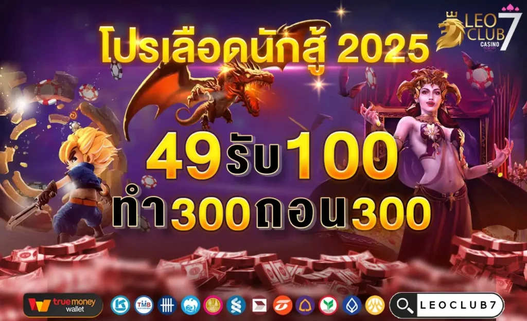 ฝาก 49 รับ 100 ทํา 300 ถอน 300