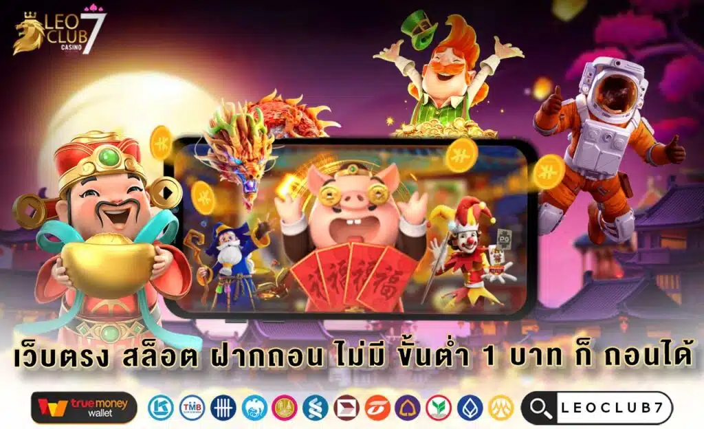 เว็บตรง สล็อต ฝากถอน ไม่มี ขั้นต่ำ 1 บาท ก็ ถอนได้