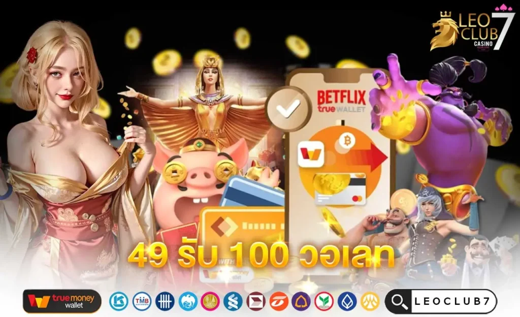 49 รับ 100 วอเลท