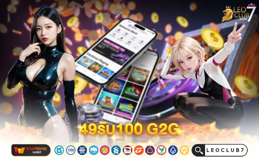 49รับ100 G2G