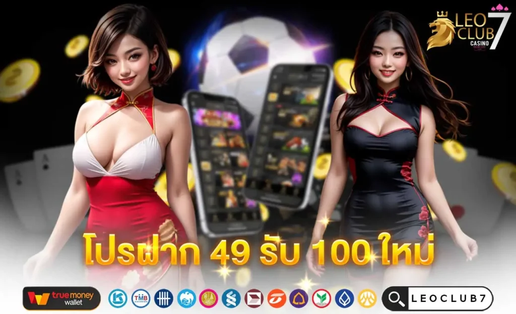 ฝาก 49 รับ 100 ใหม่