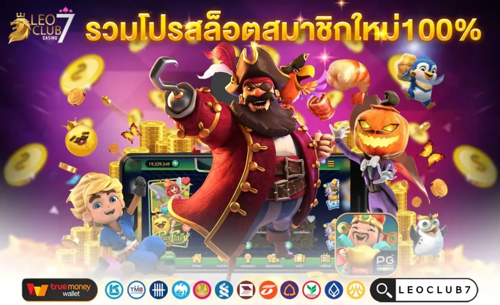 รวมโปรสล็อตสมาชิกใหม่100%