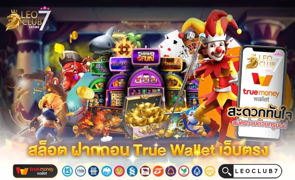 สล็อต ฝากถอน True Wallet เว็บตรง