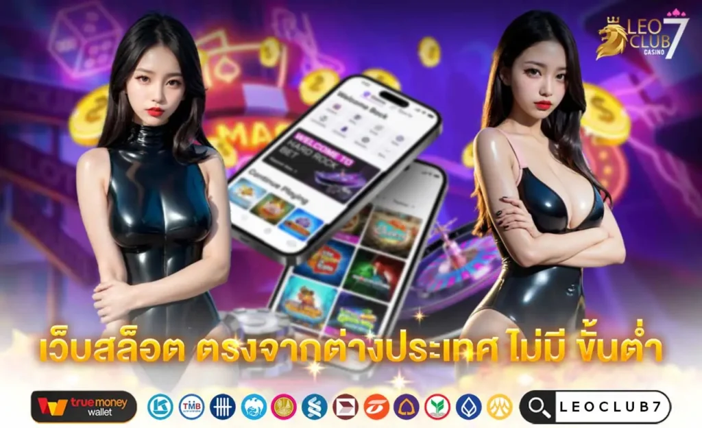 เว็บสล็อต ตรงจากต่างประเทศ ไม่มี ขั้นต่ำ