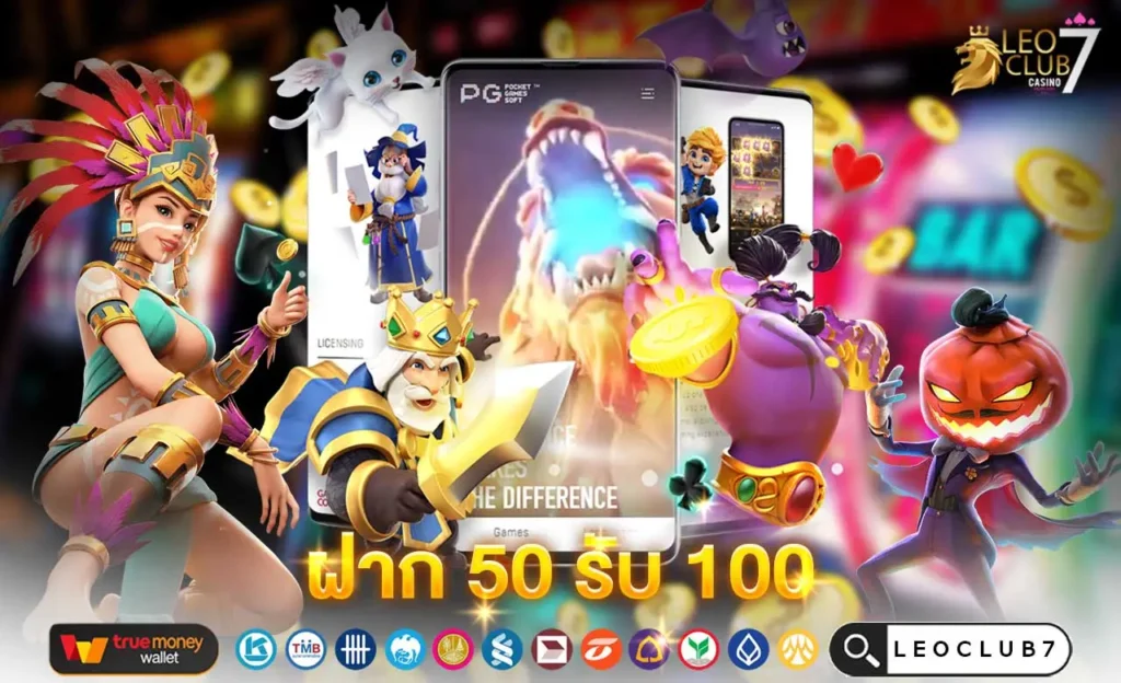 ฝาก 50 รับ 100