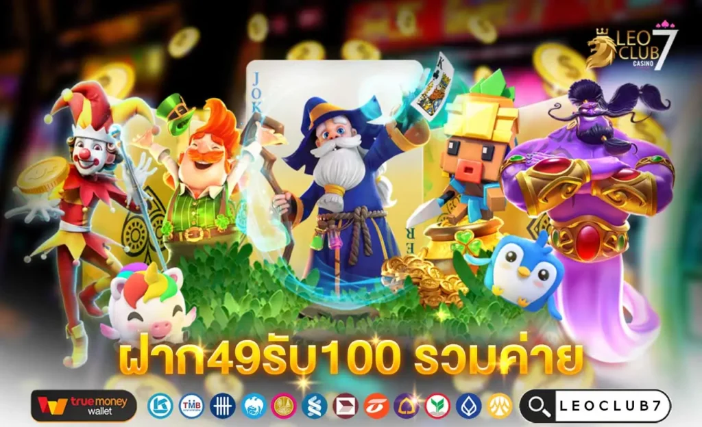 ฝาก49รับ100 รวมค่าย