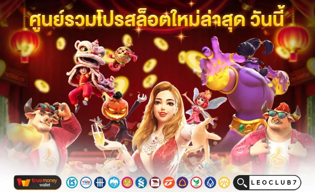 ศูนย์รวมโปรสล็อตใหม่ล่าสุด วันนี้