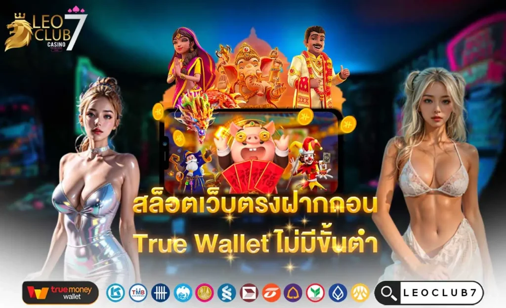 สล็อตเว็บตรงฝากถอน True Wallet ไม่มีขั้นต่ํา