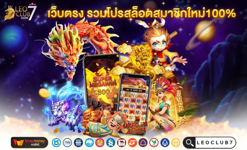 เว็บตรง รวมโปรสล็อตสมาชิกใหม่100%
