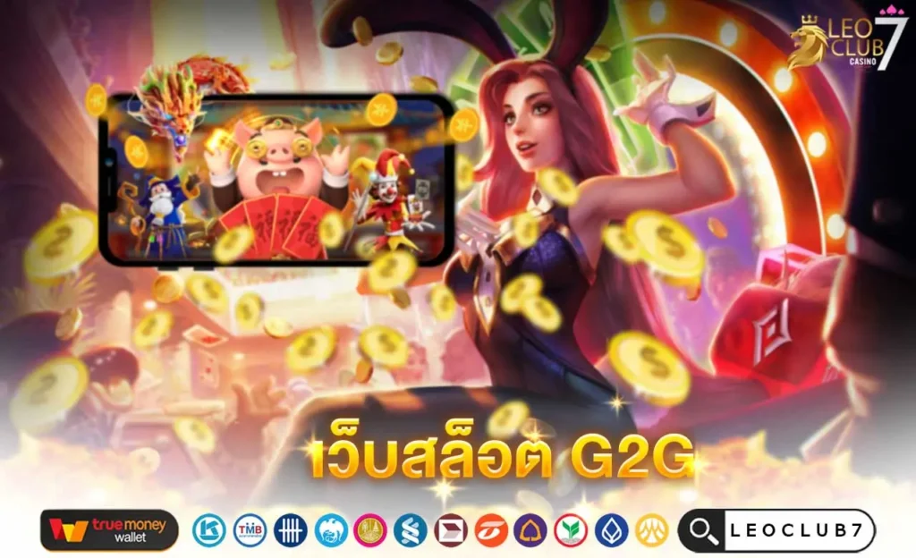 เว็บสล็อต G2G