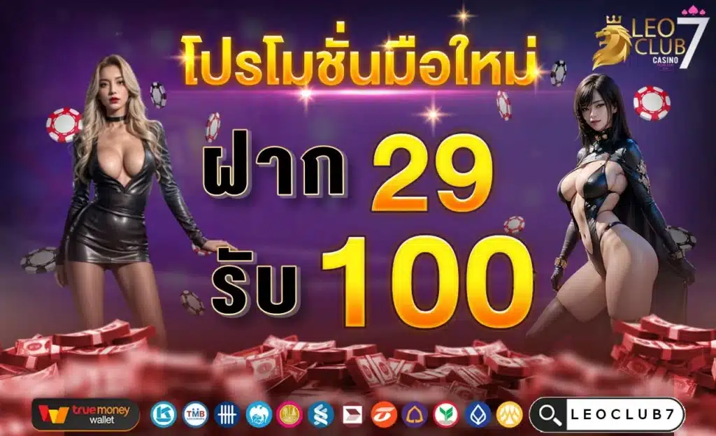 ฝาก 29 รับ 100