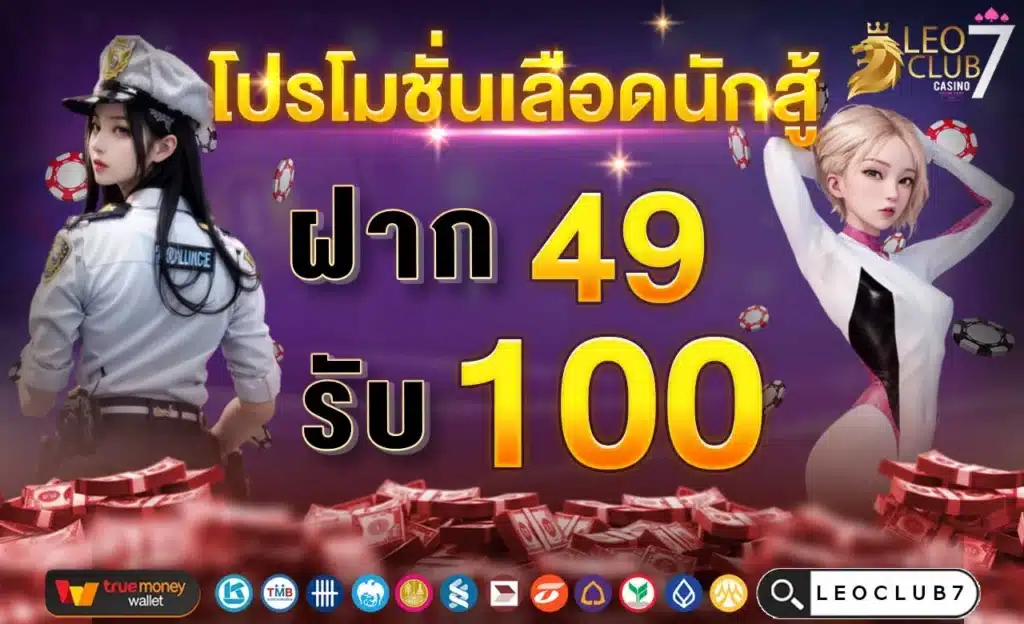 ฝาก 49 รับ 100