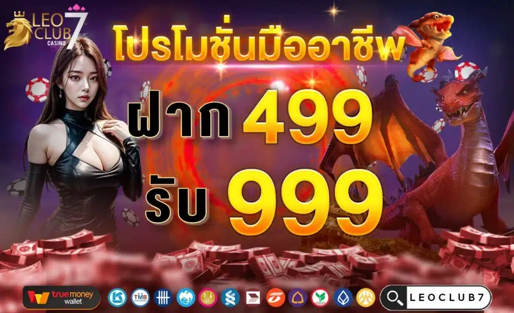 ฝาก 499 รับ 999