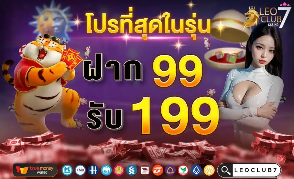 สล็อตฝาก 99 รับ 199