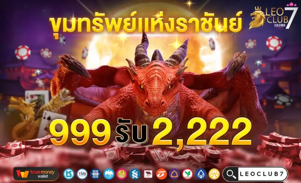 ฝาก 999 รับ 2222